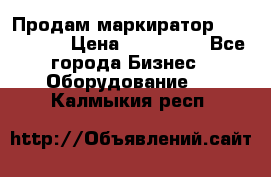 Продам маркиратор EBS 6100SE › Цена ­ 250 000 - Все города Бизнес » Оборудование   . Калмыкия респ.